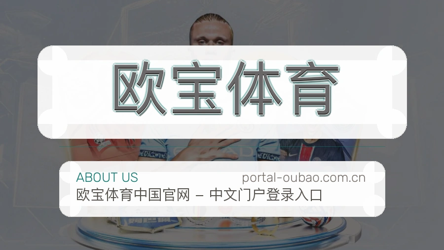 欧宝体育体育直播服务介绍